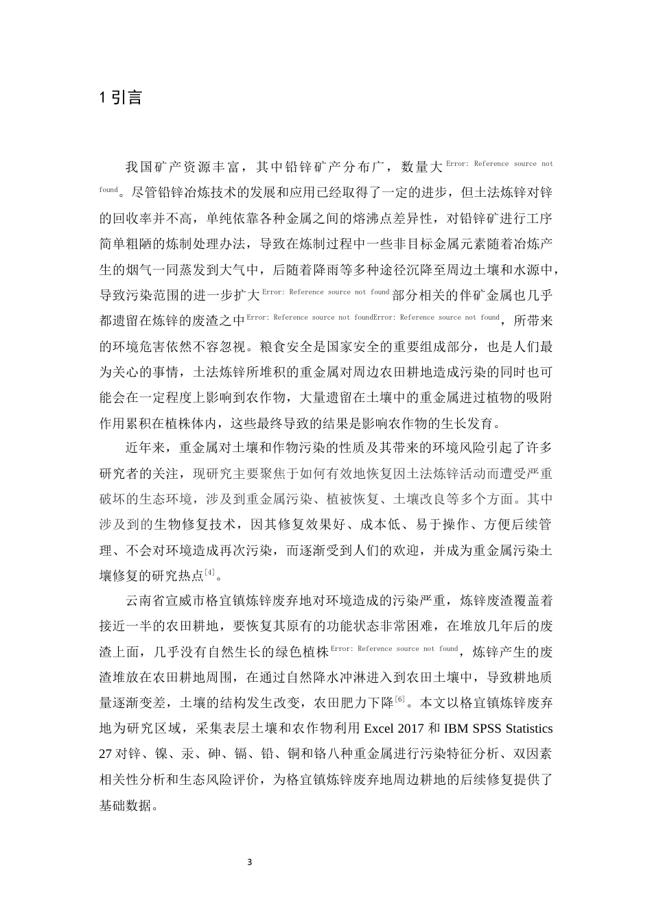 24年WP交稿应用生物 云南格宜镇炼锌废弃地周边耕地重金属污染特征及风险评价定稿-约11018字符.docx_第4页