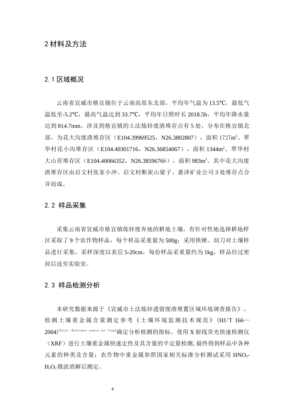 24年WP交稿应用生物 云南格宜镇炼锌废弃地周边耕地重金属污染特征及风险评价定稿-约11018字符.docx_第5页