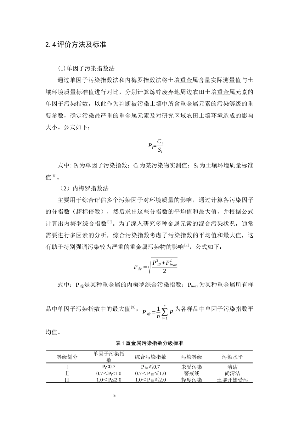 24年WP交稿应用生物 云南格宜镇炼锌废弃地周边耕地重金属污染特征及风险评价定稿-约11018字符.docx_第6页