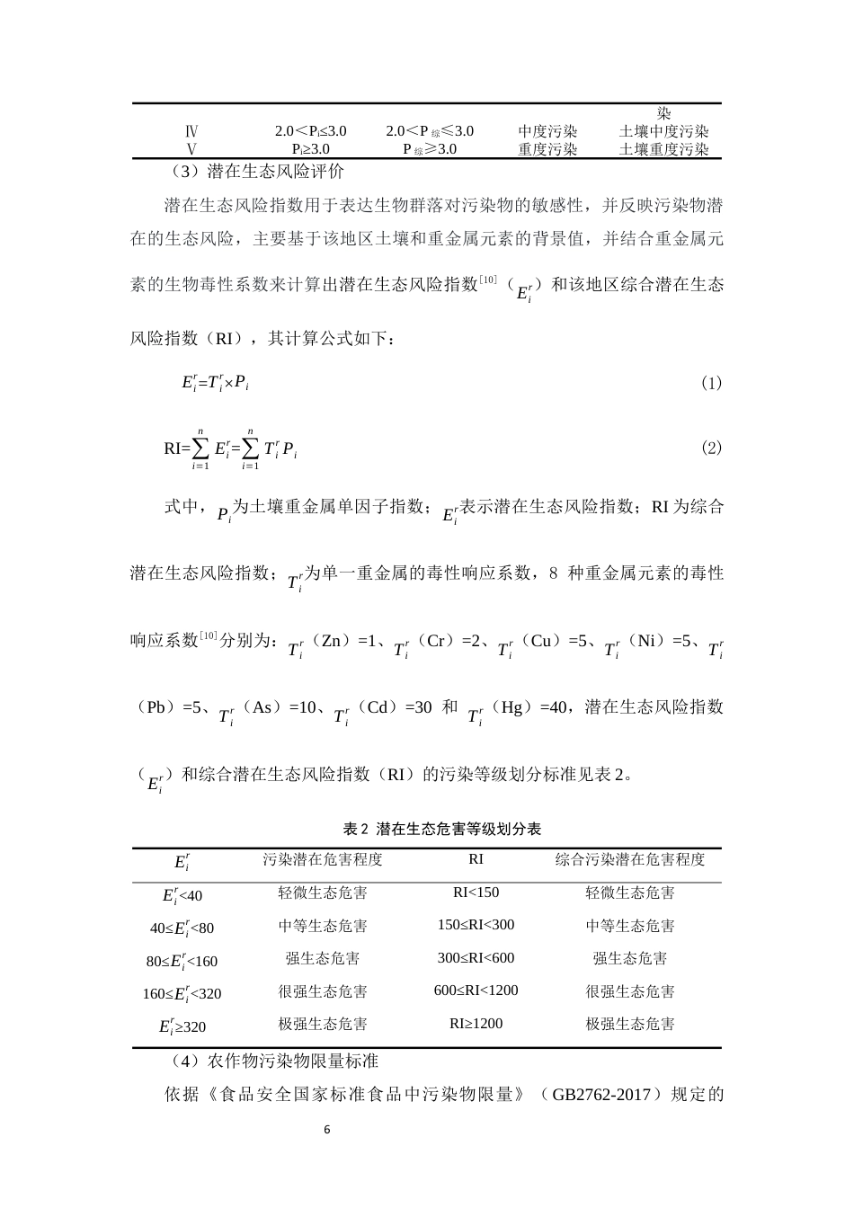 24年WP交稿应用生物 云南格宜镇炼锌废弃地周边耕地重金属污染特征及风险评价定稿-约11018字符.docx_第7页