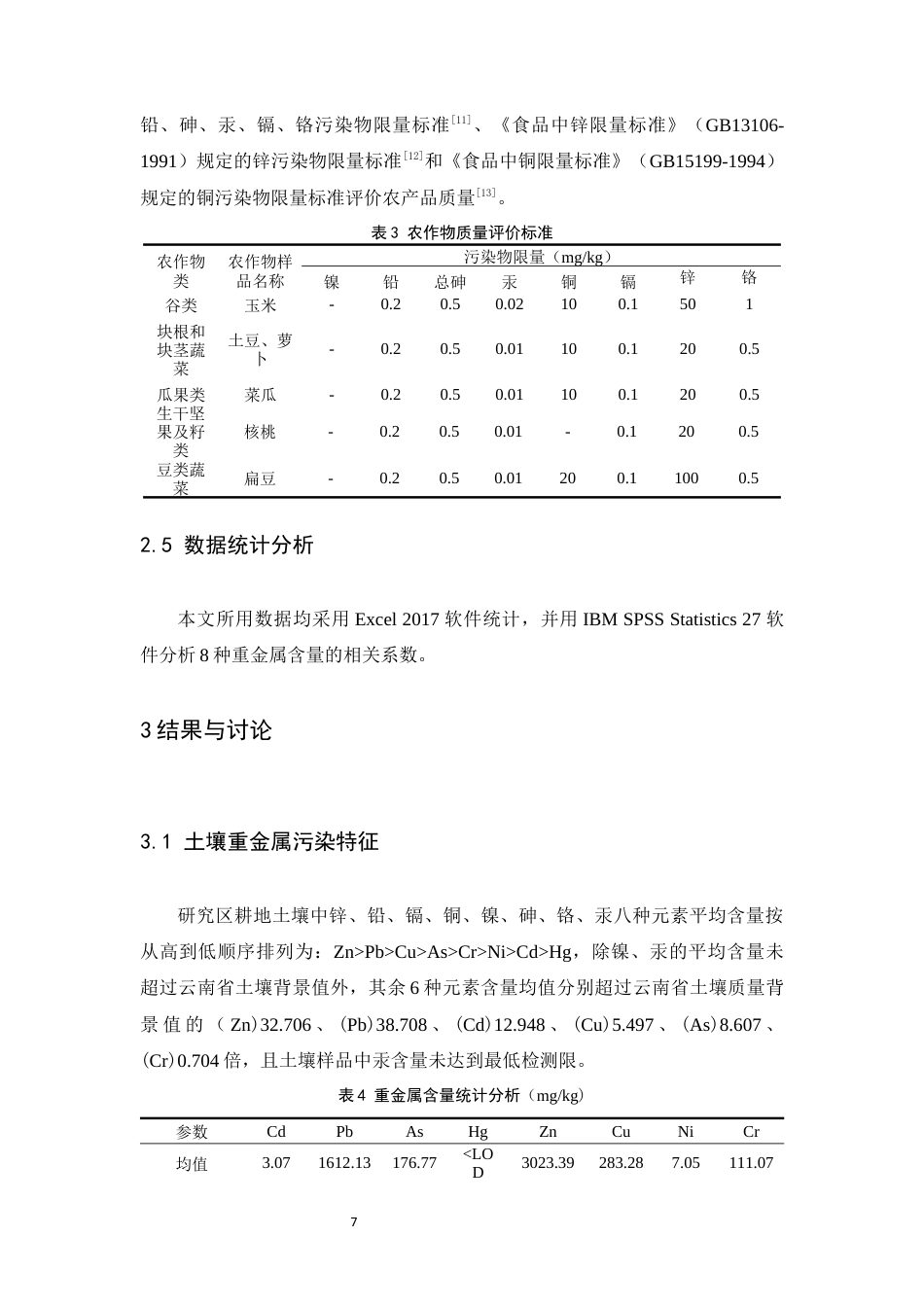 24年WP交稿应用生物 云南格宜镇炼锌废弃地周边耕地重金属污染特征及风险评价定稿-约11018字符.docx_第8页