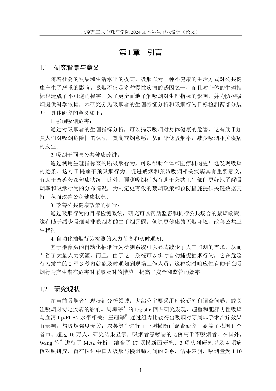 24年WP交稿应用统计 基于多模态数据融合的吸烟者生理特征分析与行为目标检测-定稿-.pdf_第6页