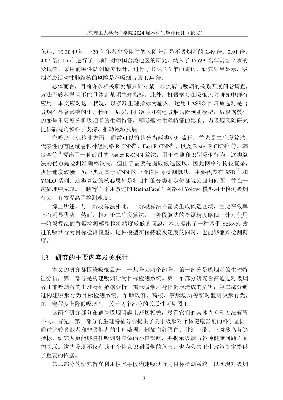 24年WP交稿应用统计 基于多模态数据融合的吸烟者生理特征分析与行为目标检测-定稿-.pdf_第7页