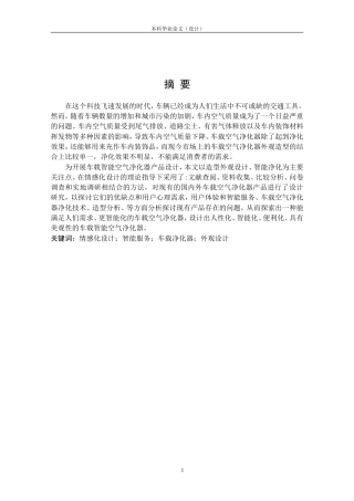 24年查重低产品设计 “Air Sense”车载智能空气净化器外观设计定稿.doc