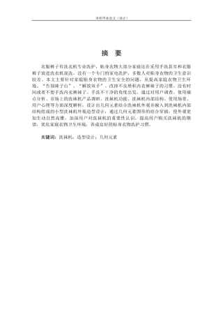 24年查重低产品设计 “Cleaner”小型洗袜机外观设计定稿.docx