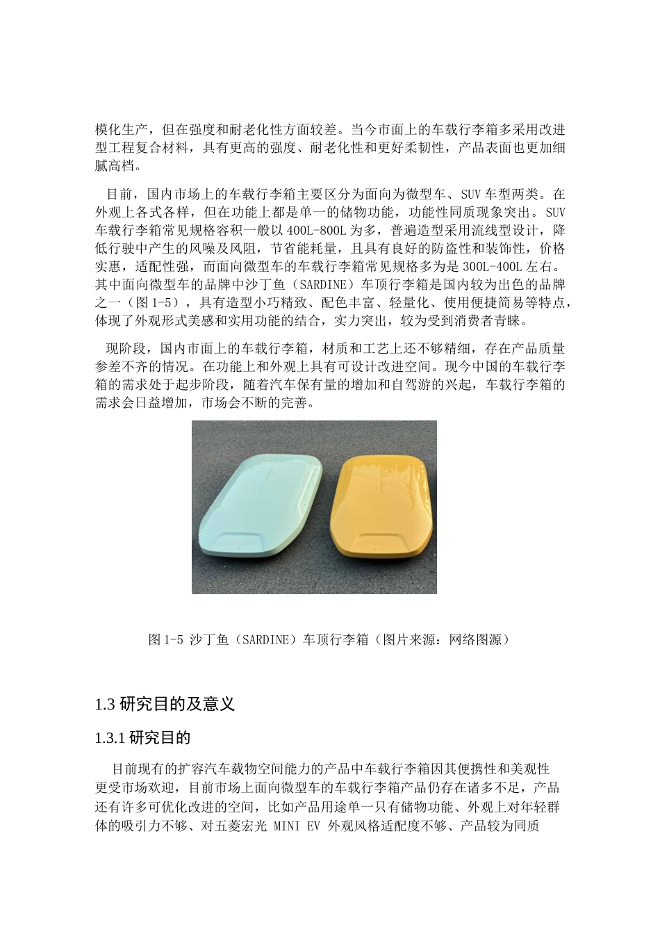 24年查重低产品设计 “El”五菱宏光MINIEV车载行李箱外观设计定稿.docx_第8页