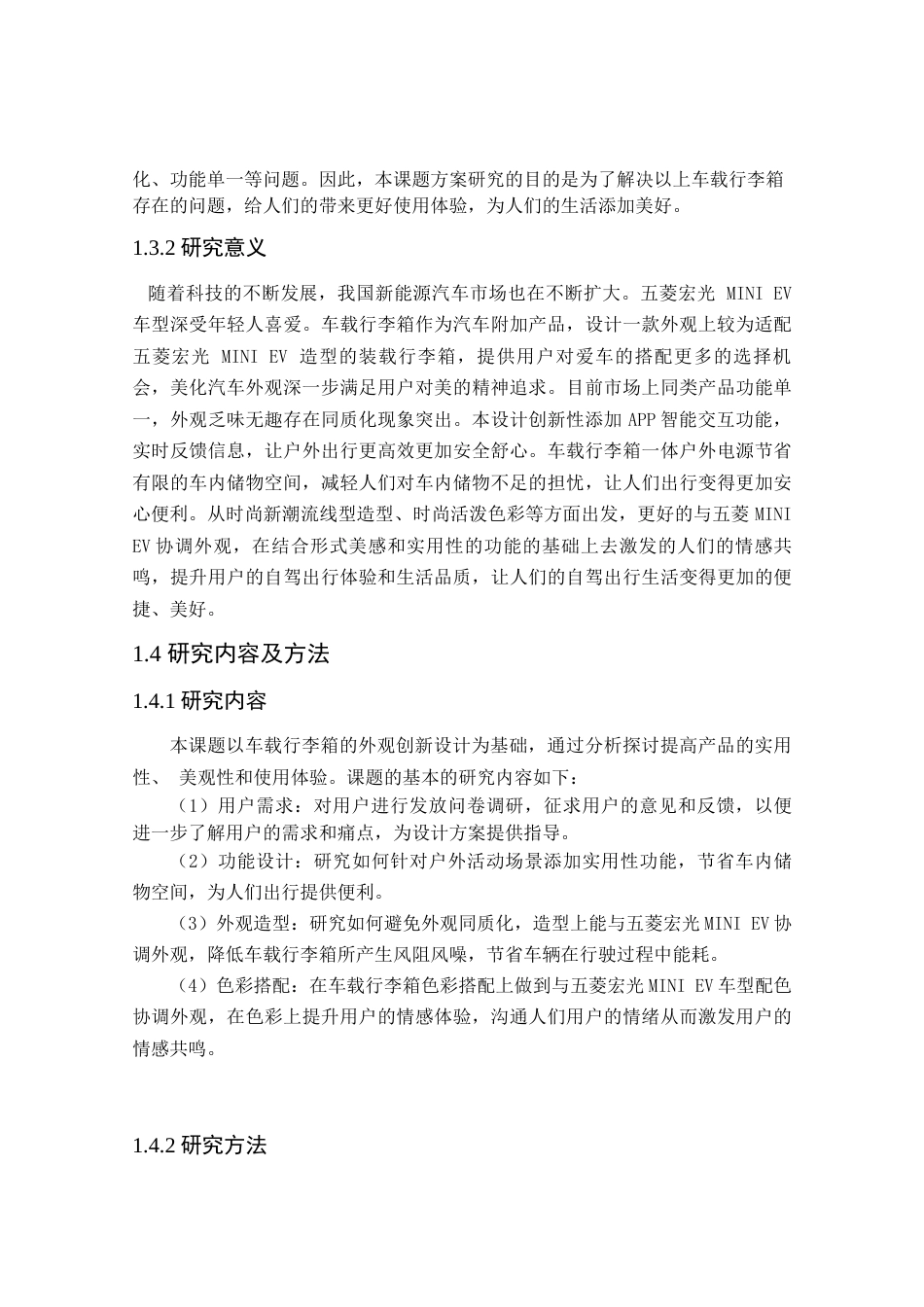 24年查重低产品设计 “El”五菱宏光MINIEV车载行李箱外观设计定稿.docx_第9页