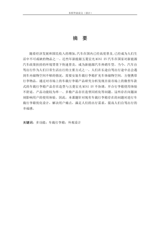 24年查重低产品设计 “El”五菱宏光MINIEV车载行李箱外观设计定稿.docx