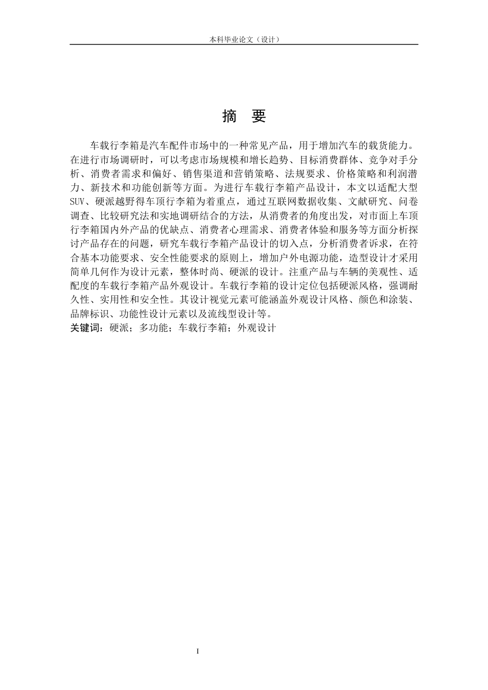 24年查重低产品设计 “Explore探索”行李箱外观设计定稿.docx_第2页