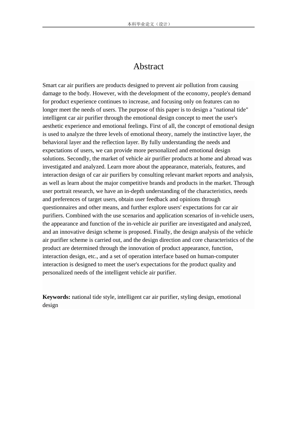 24年查重低产品设计 “国潮风”智能车载空气净化器设计定稿.docx_第2页