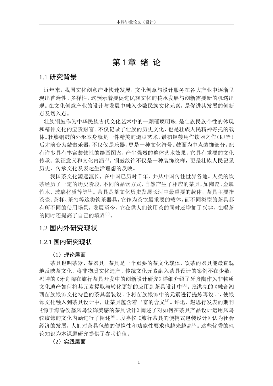 24年查重低产品设计 “旅荼印象”壮族铜鼓元素的旅行茶具设计定稿.doc_第5页