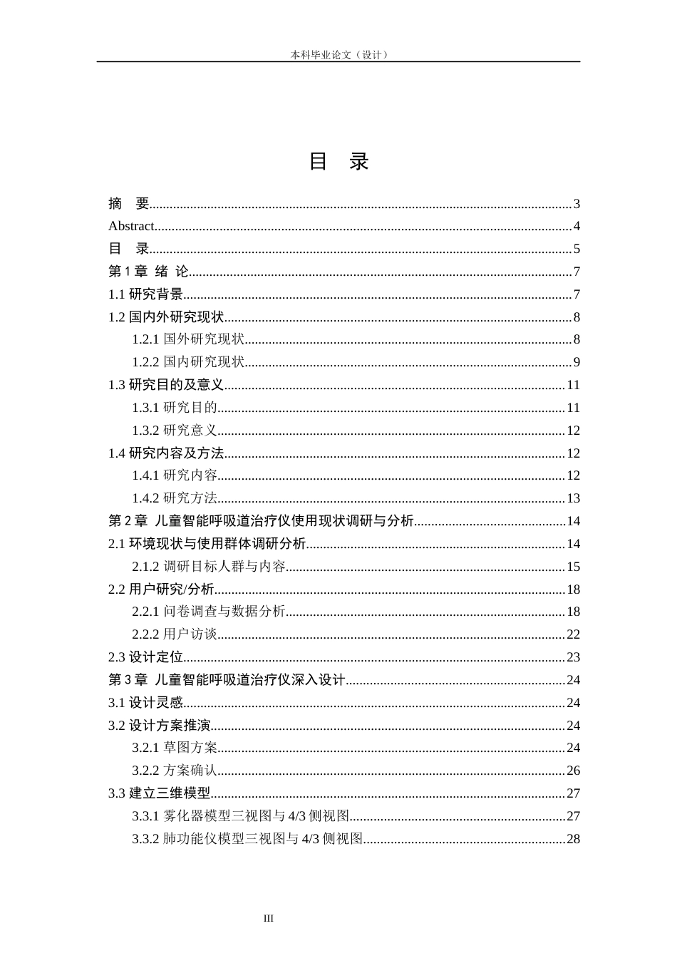 24年查重低产品设计 “吸吸相关”系列儿童智能呼吸道治疗仪设计定稿.docx_第3页