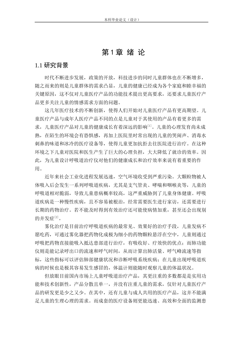 24年查重低产品设计 “吸吸相关”系列儿童智能呼吸道治疗仪设计定稿.docx_第5页