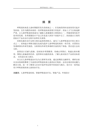 24年查重低产品设计 “吸吸相关”系列儿童智能呼吸道治疗仪设计定稿.docx