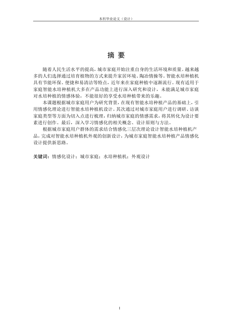 24年查重低产品设计 城市家庭智能水培种植机外观设计定稿.doc_第1页