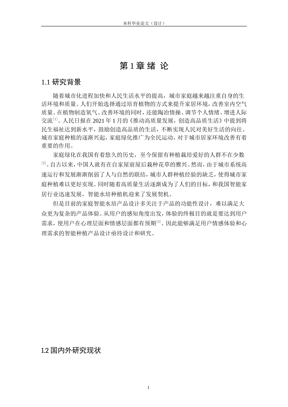 24年查重低产品设计 城市家庭智能水培种植机外观设计定稿.doc_第6页