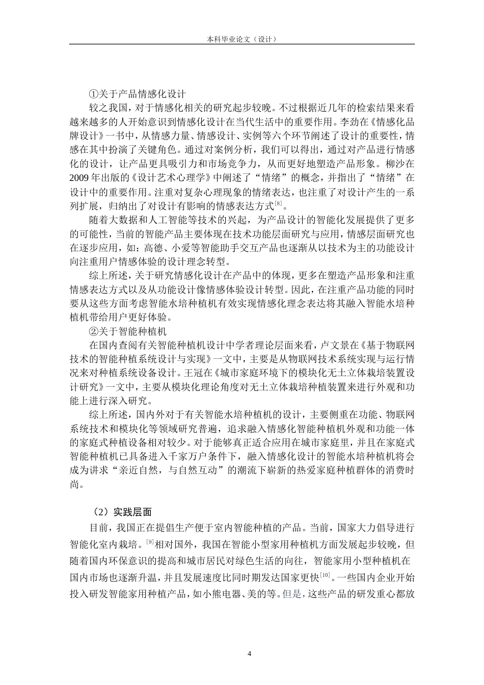 24年查重低产品设计 城市家庭智能水培种植机外观设计定稿.doc_第9页