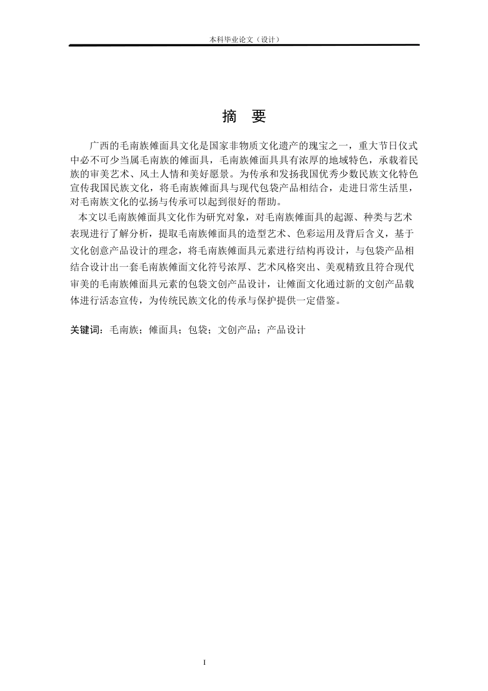 24年查重低产品设计 基于广西毛南族傩面元素的包袋文创产品设计定稿.docx_第1页