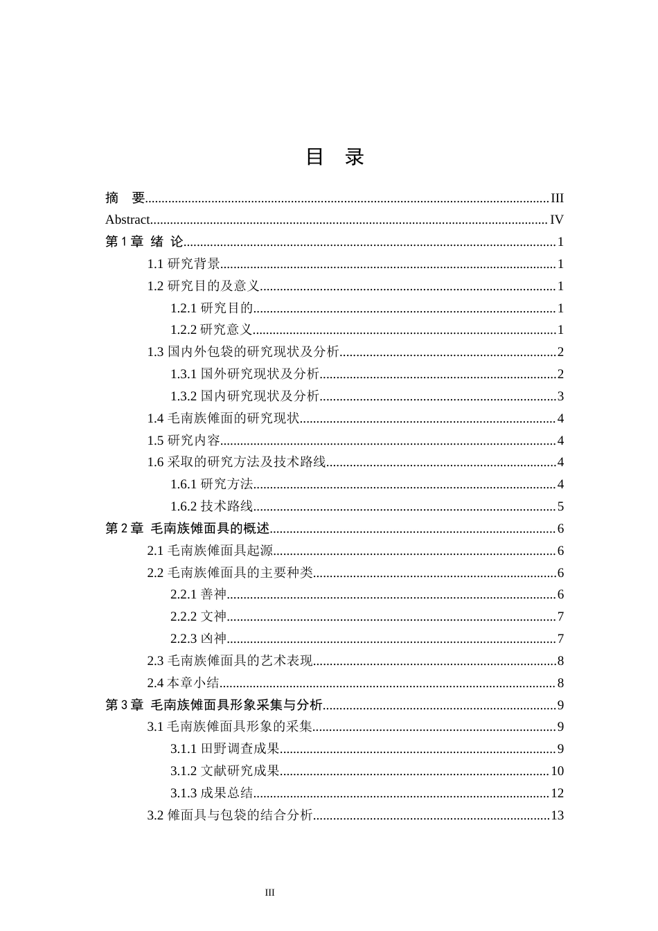 24年查重低产品设计 基于广西毛南族傩面元素的包袋文创产品设计定稿.docx_第3页