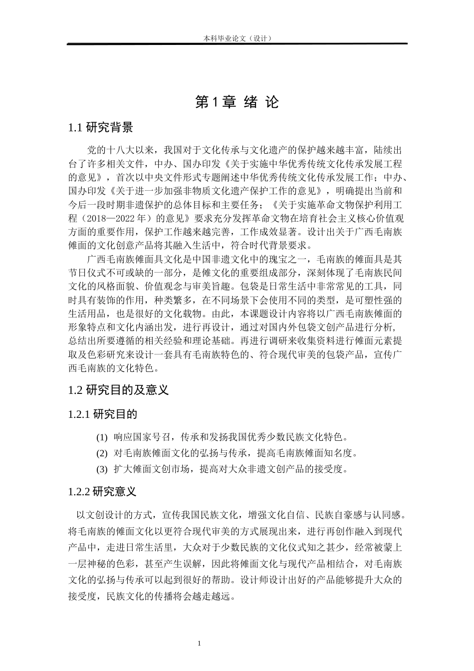 24年查重低产品设计 基于广西毛南族傩面元素的包袋文创产品设计定稿.docx_第6页