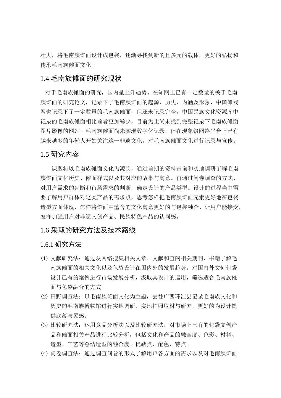 24年查重低产品设计 基于广西毛南族傩面元素的包袋文创产品设计定稿.docx_第9页