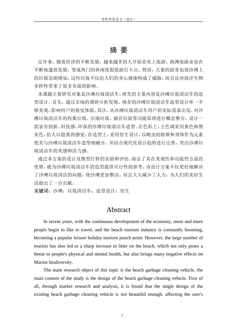 24年查重低产品设计 沙滩垃圾清洁车造型设计定稿.doc_第1页