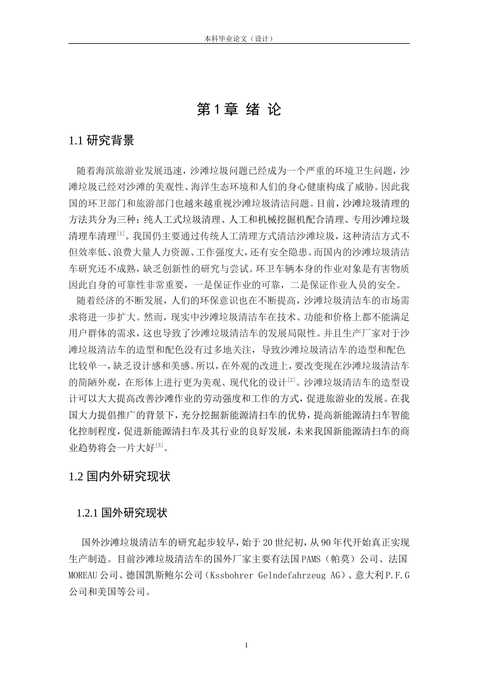 24年查重低产品设计 沙滩垃圾清洁车造型设计定稿.doc_第5页