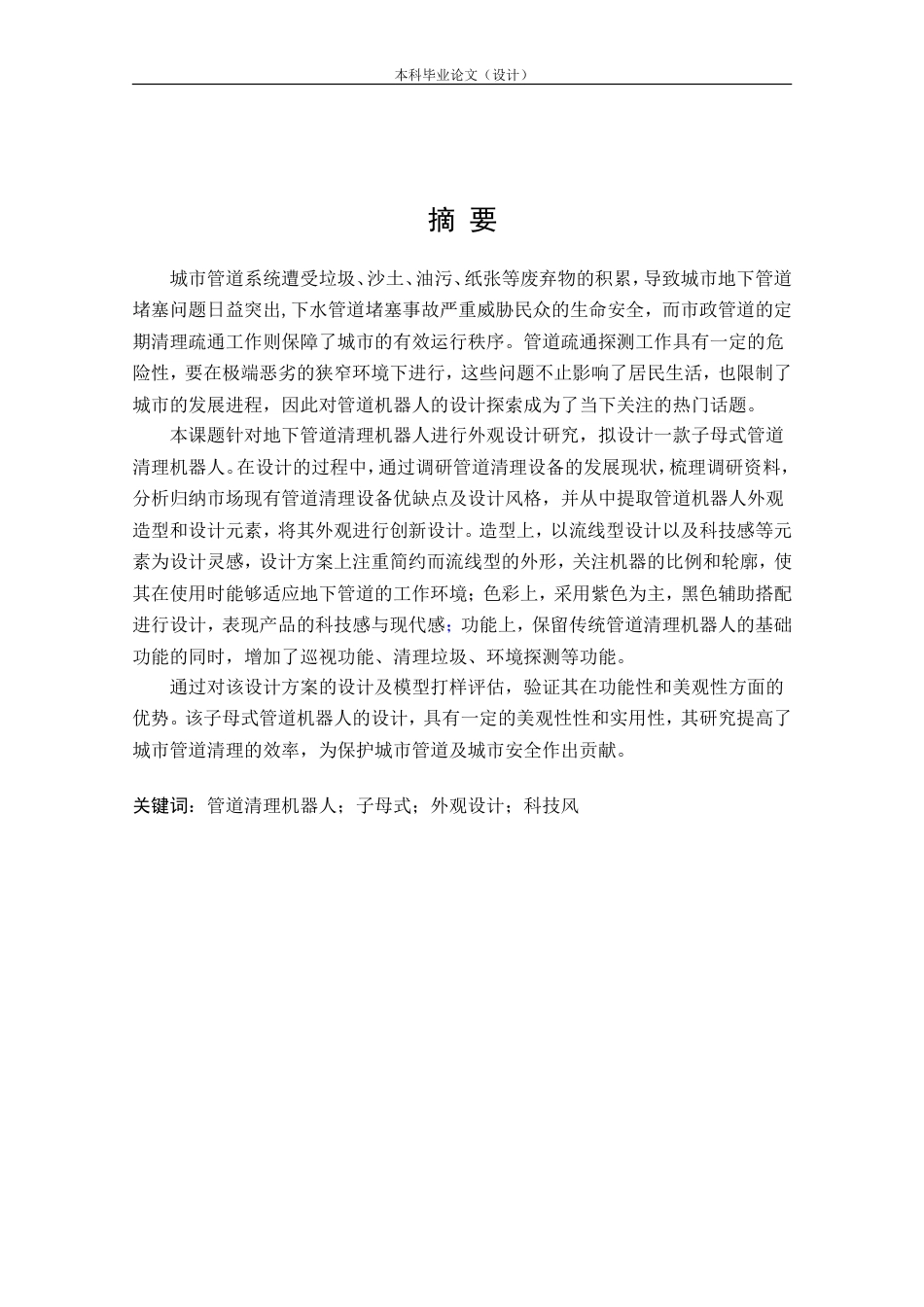 24年查重低产品设计 子母式管道清理机器人外观设计定稿.doc_第1页