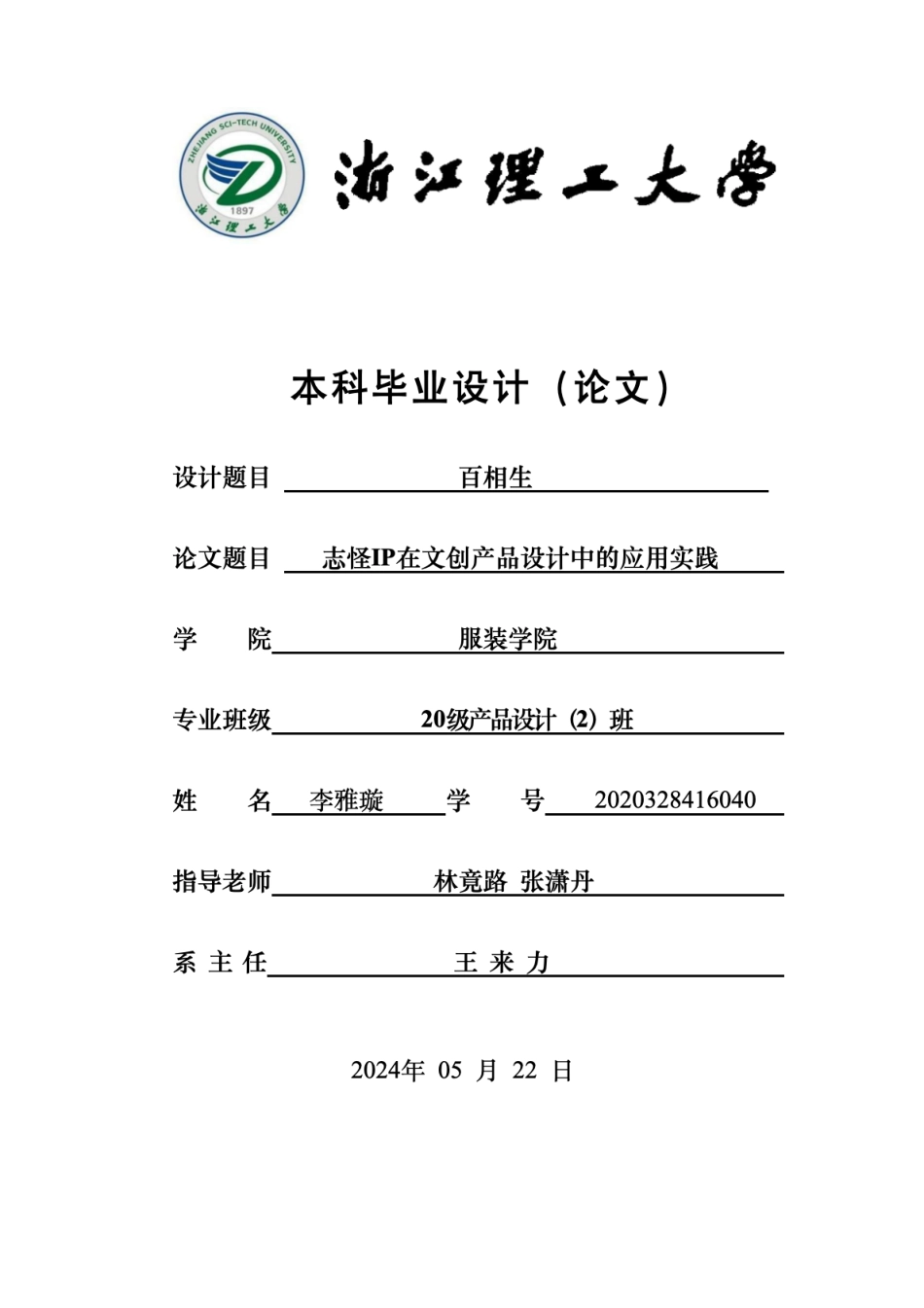 24年查重低纺织品艺术设计 志怪P在文创产品设计中的应用实践-最终稿正文定稿.pdf_第1页