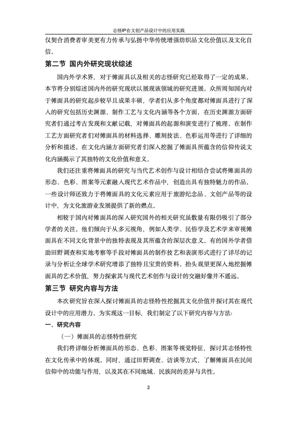 24年查重低纺织品艺术设计 志怪P在文创产品设计中的应用实践-最终稿正文定稿.pdf_第10页