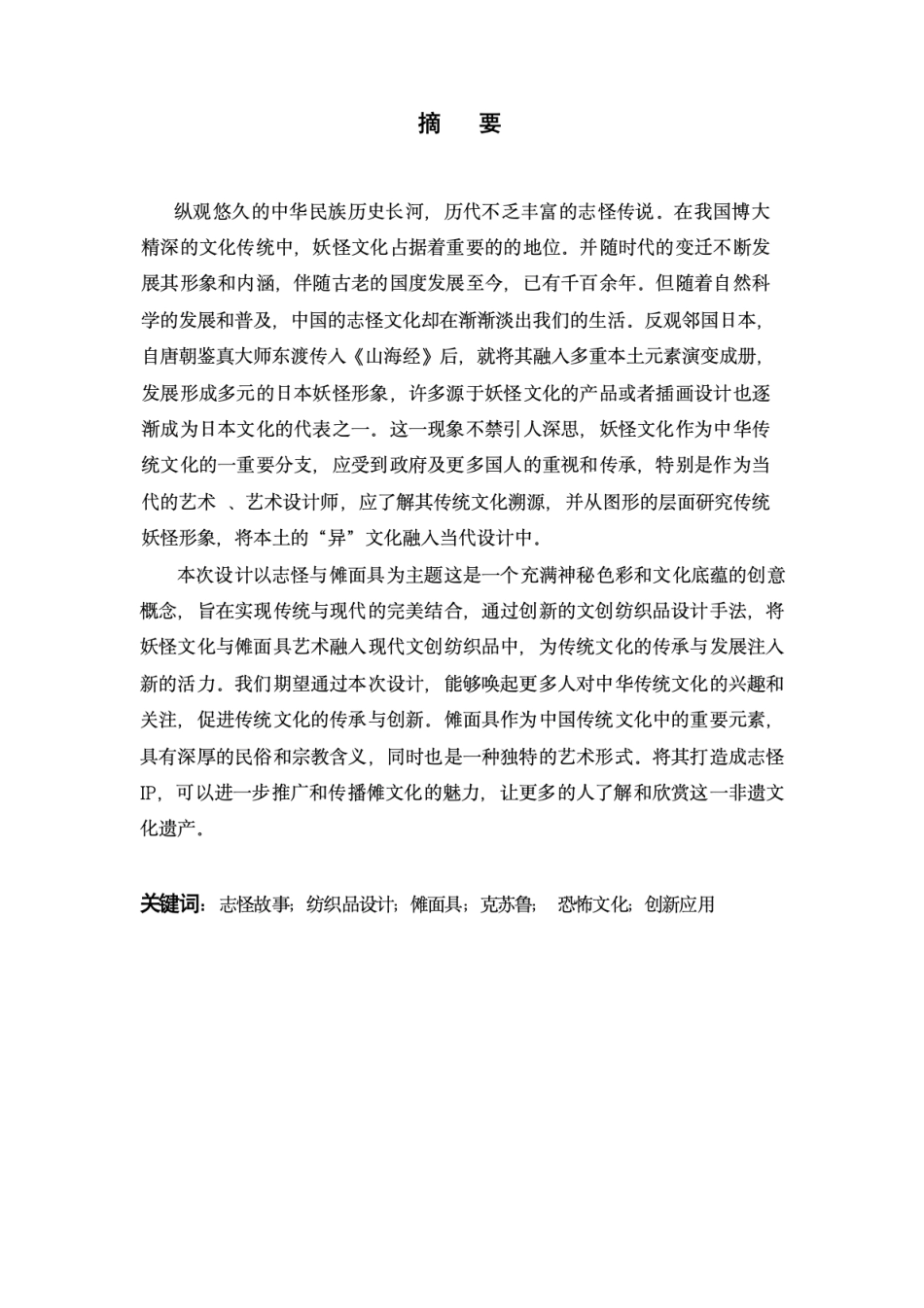 24年查重低纺织品艺术设计 志怪P在文创产品设计中的应用实践-最终稿正文定稿.pdf_第3页