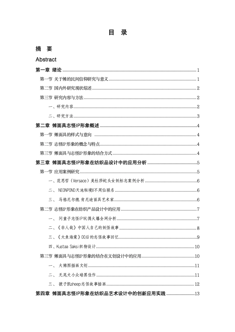 24年查重低纺织品艺术设计 志怪P在文创产品设计中的应用实践-最终稿正文定稿.pdf_第5页