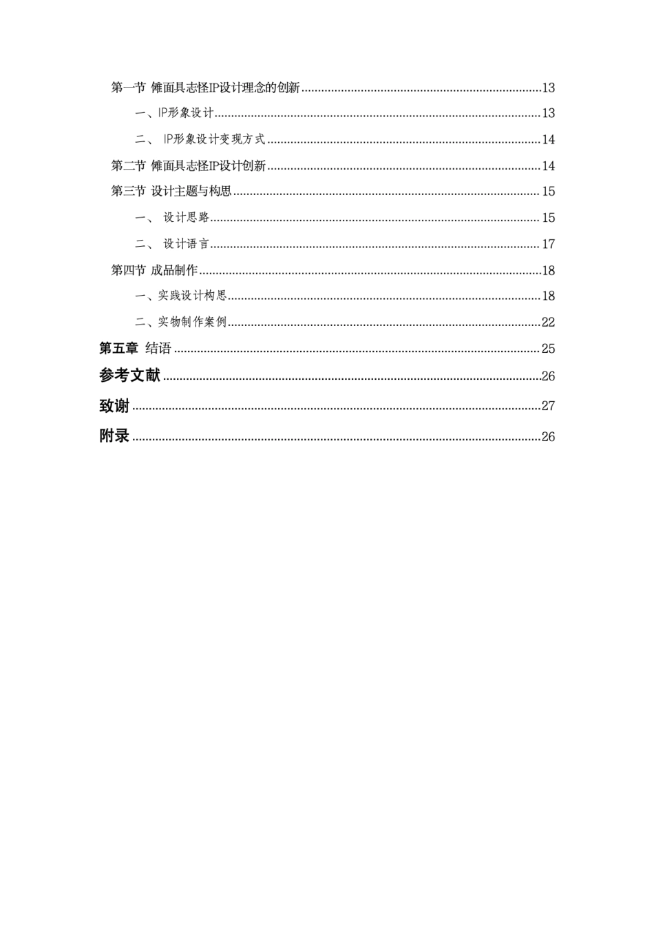 24年查重低纺织品艺术设计 志怪P在文创产品设计中的应用实践-最终稿正文定稿.pdf_第7页