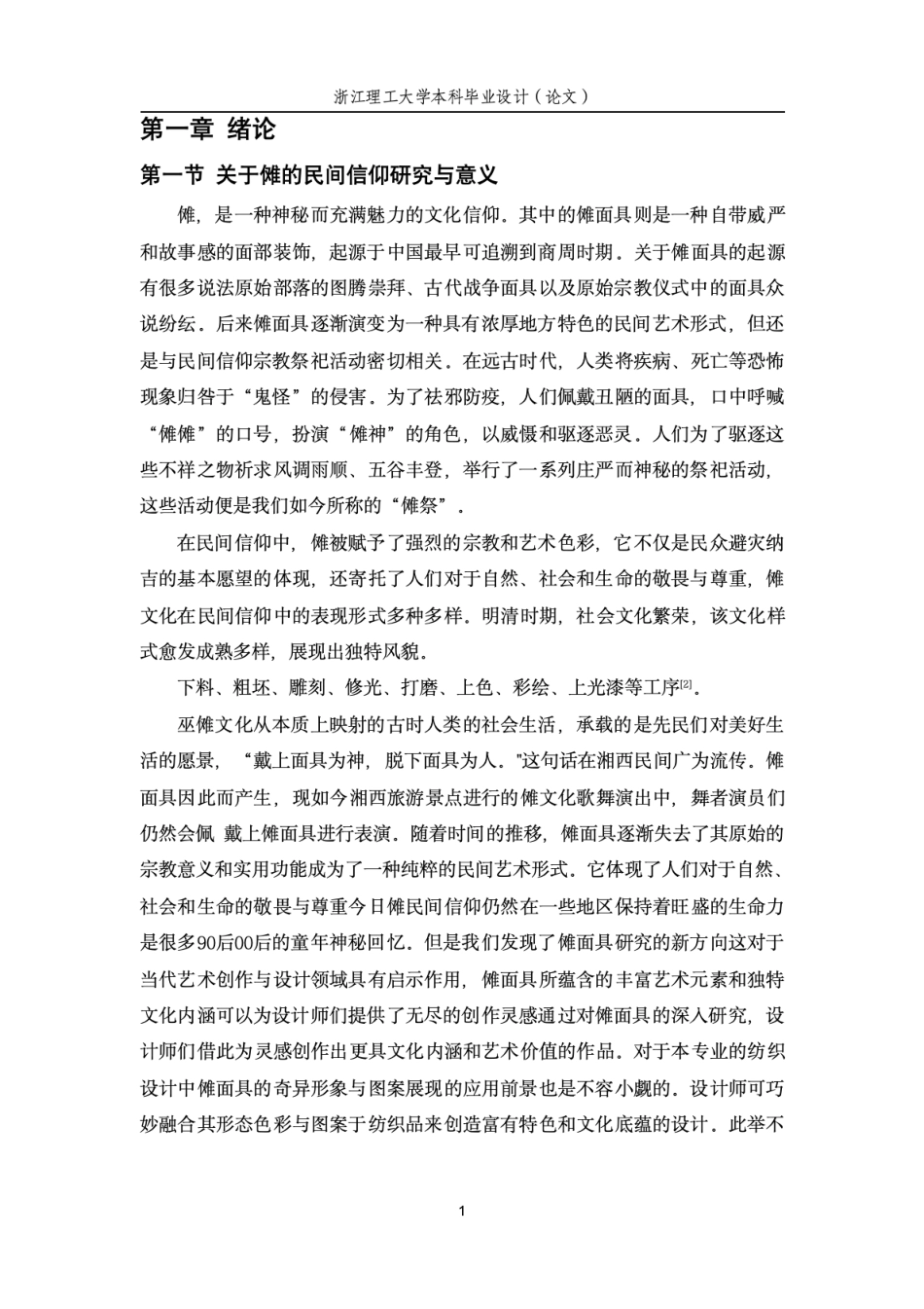 24年查重低纺织品艺术设计 志怪P在文创产品设计中的应用实践-最终稿正文定稿.pdf_第9页