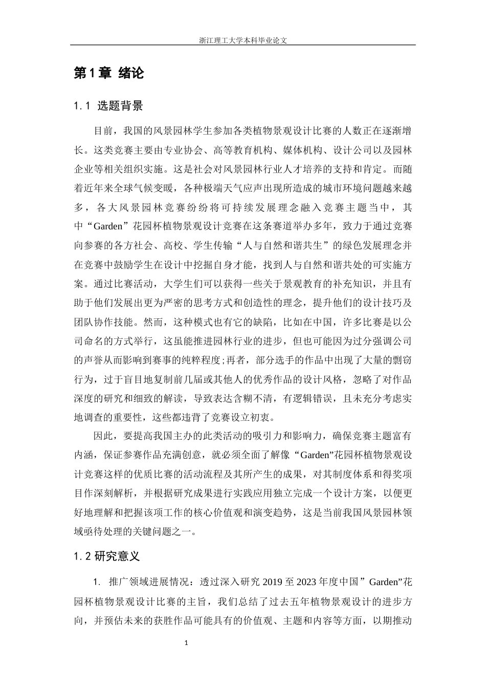 24年查重低风景园林-成都花园杯竞赛获奖作品分析以及实践应用-最终稿正文定稿.docx_第10页