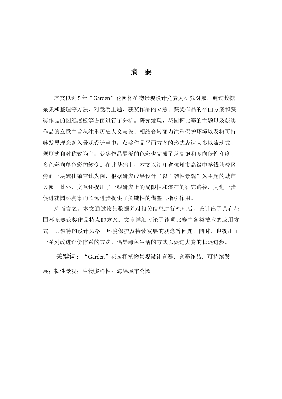 24年查重低风景园林-成都花园杯竞赛获奖作品分析以及实践应用-最终稿正文定稿.docx_第3页