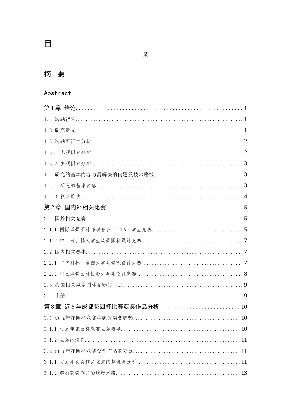 24年查重低风景园林-成都花园杯竞赛获奖作品分析以及实践应用-最终稿正文定稿.docx_第7页