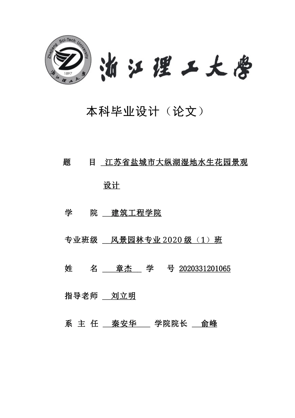 24年查重低风景园林-江苏省盐城市大纵湖湿地水生花园景观设计-最终稿正文定稿.docx_第1页