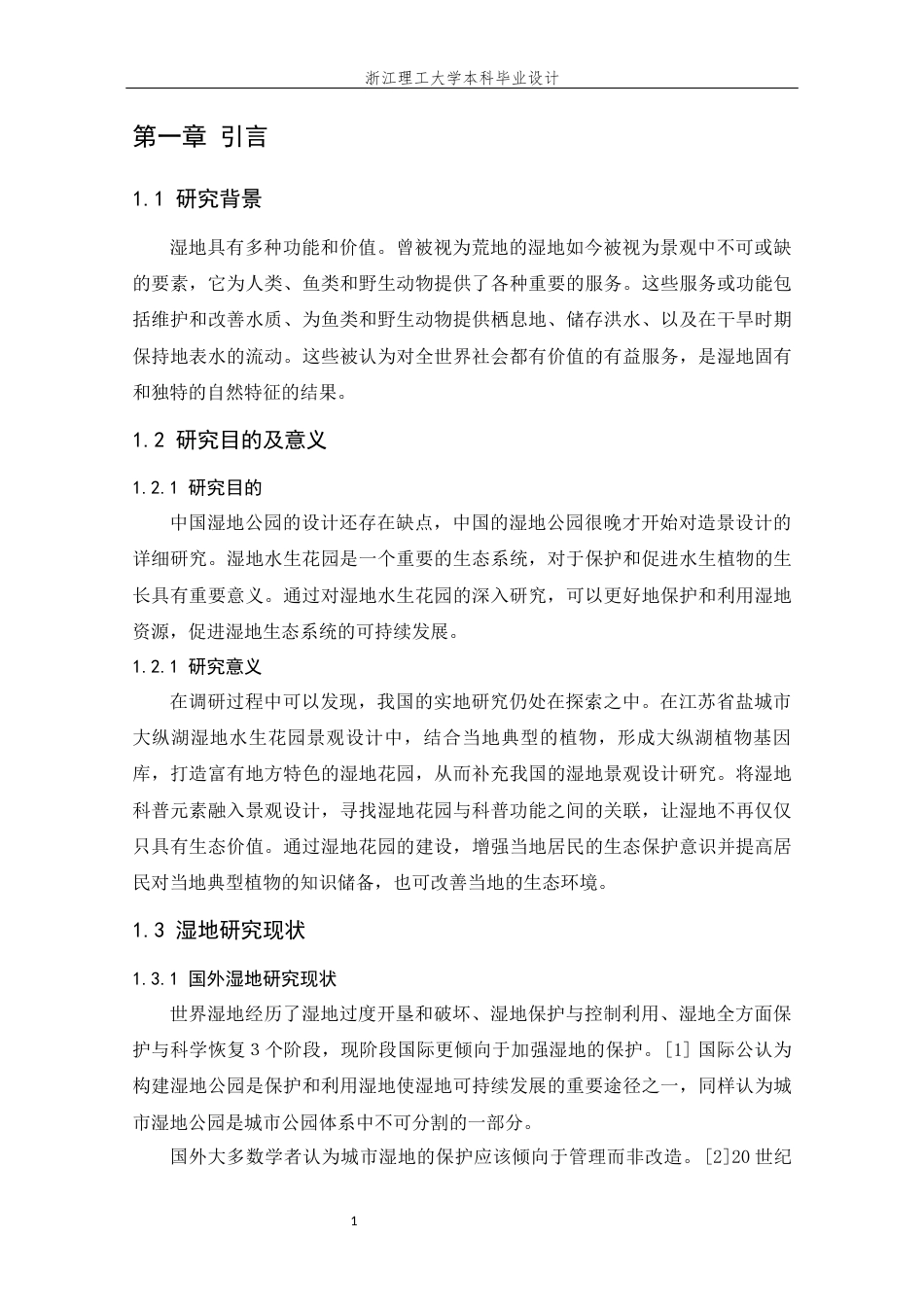 24年查重低风景园林-江苏省盐城市大纵湖湿地水生花园景观设计-最终稿正文定稿.docx_第10页
