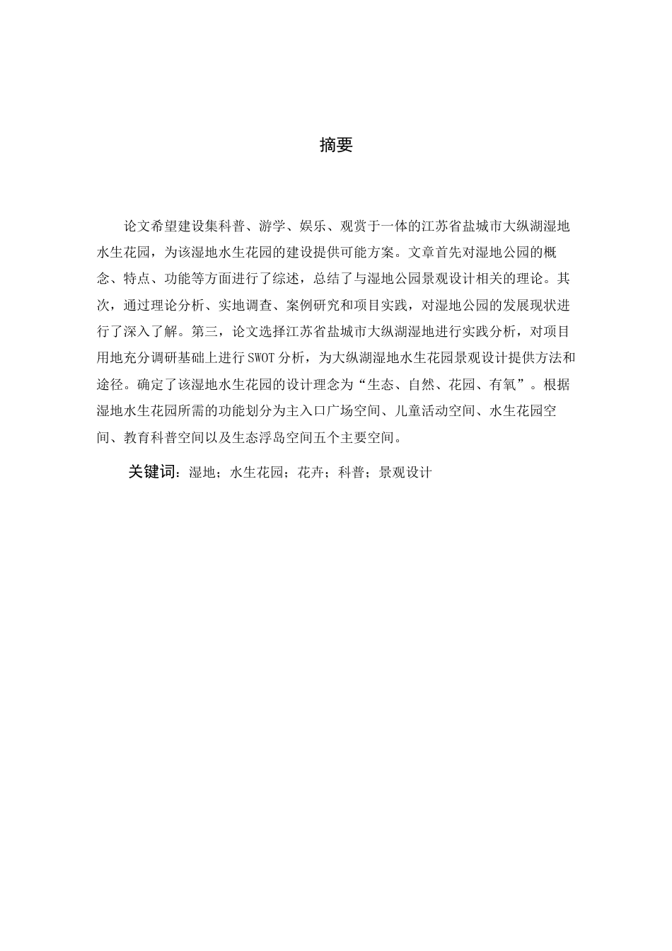 24年查重低风景园林-江苏省盐城市大纵湖湿地水生花园景观设计-最终稿正文定稿.docx_第4页