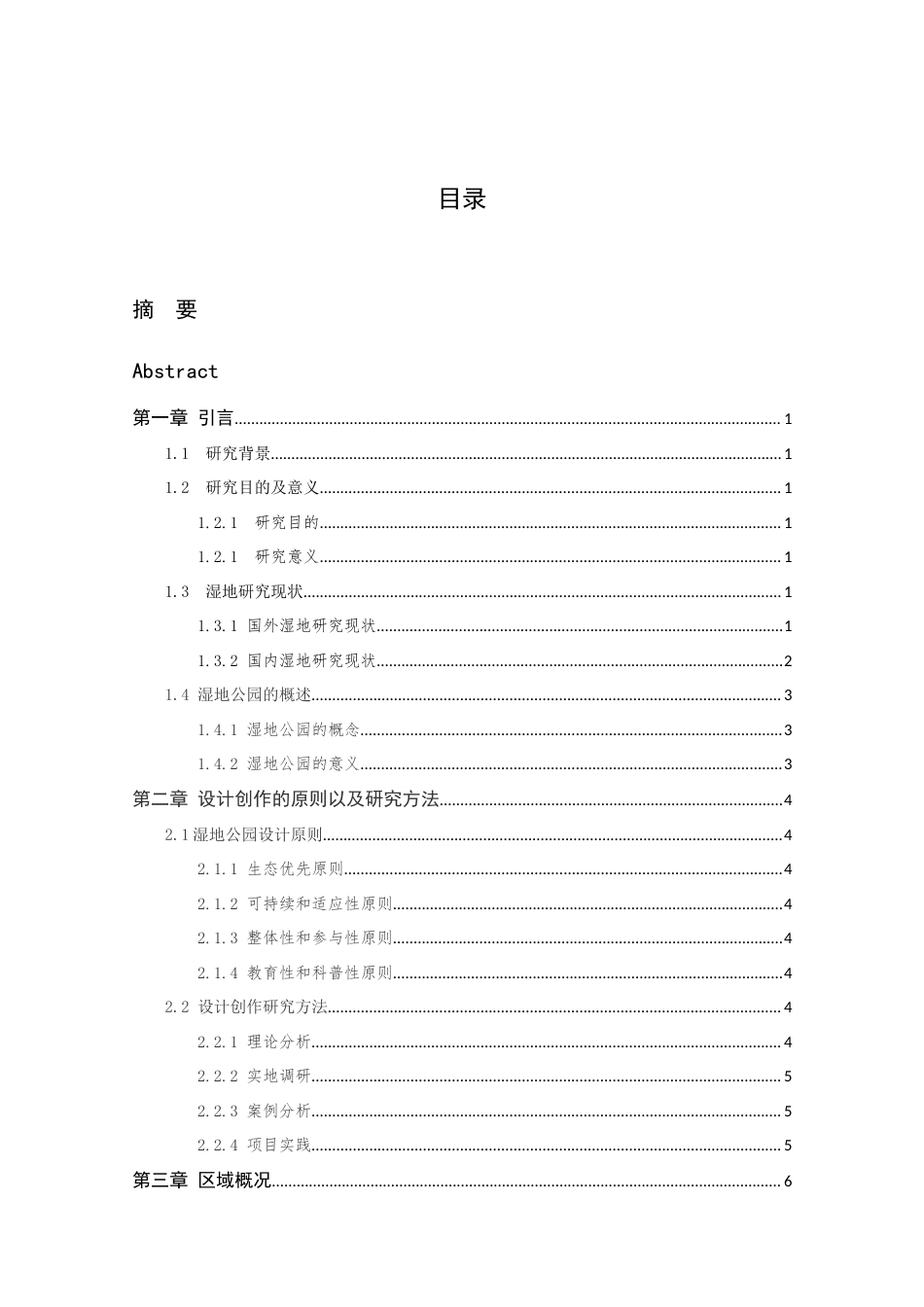 24年查重低风景园林-江苏省盐城市大纵湖湿地水生花园景观设计-最终稿正文定稿.docx_第6页