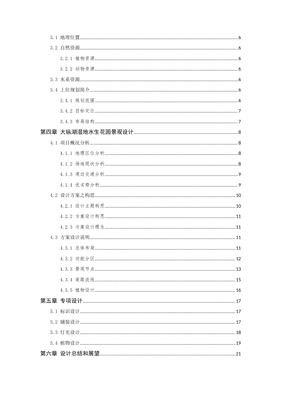 24年查重低风景园林-江苏省盐城市大纵湖湿地水生花园景观设计-最终稿正文定稿.docx_第7页