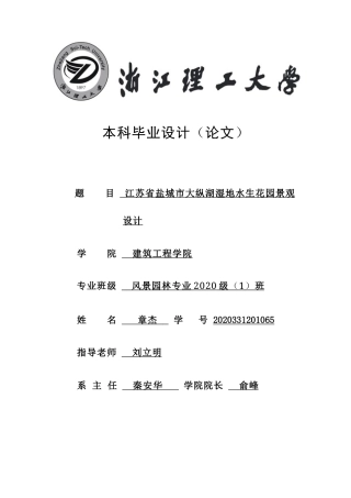 24年查重低风景园林-江苏省盐城市大纵湖湿地水生花园景观设计-最终稿正文定稿.docx