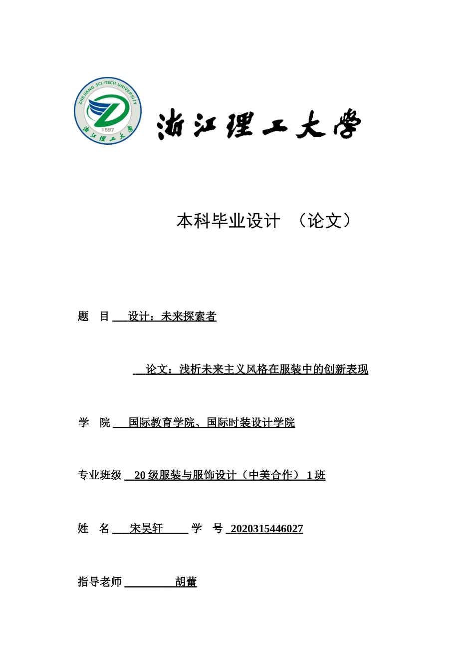 24年查重低服装服饰设计-浅析未来主义风格在服装中的创新表现-最终稿正文定稿.doc_第1页