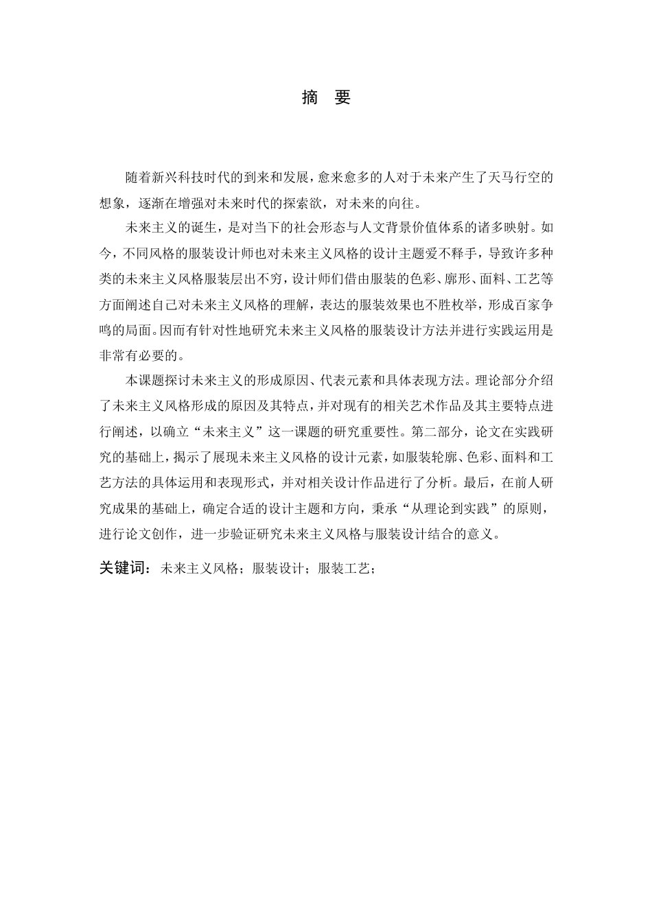 24年查重低服装服饰设计-浅析未来主义风格在服装中的创新表现-最终稿正文定稿.doc_第3页