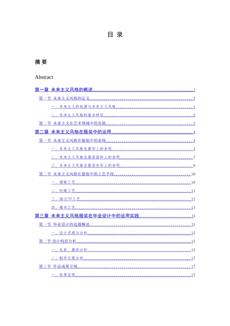 24年查重低服装服饰设计-浅析未来主义风格在服装中的创新表现-最终稿正文定稿.doc_第5页
