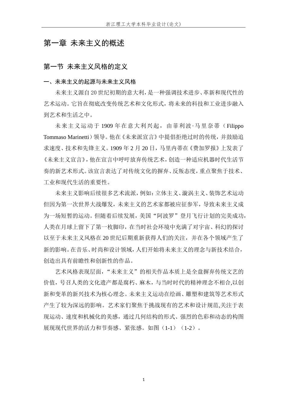 24年查重低服装服饰设计-浅析未来主义风格在服装中的创新表现-最终稿正文定稿.doc_第7页