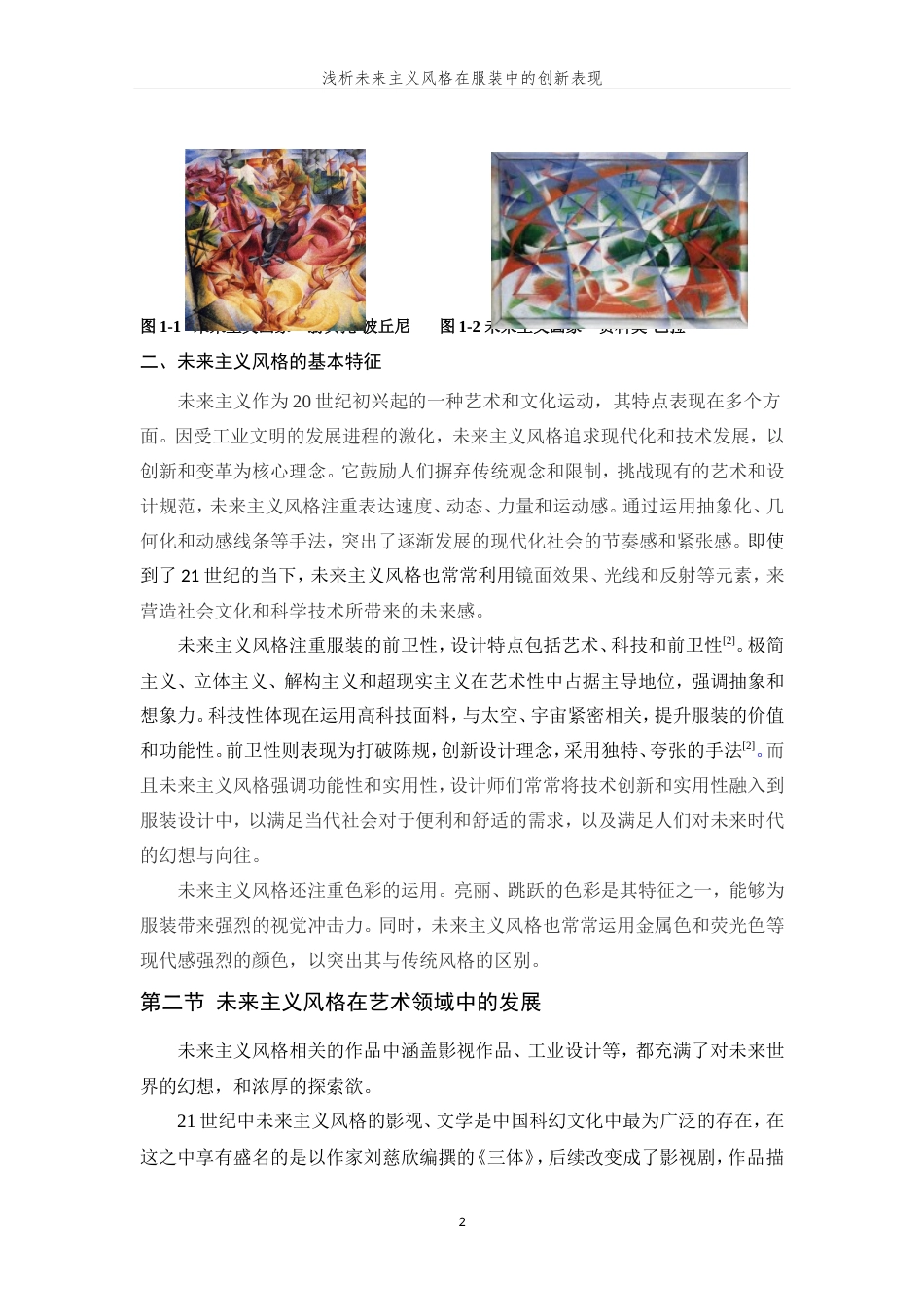 24年查重低服装服饰设计-浅析未来主义风格在服装中的创新表现-最终稿正文定稿.doc_第8页