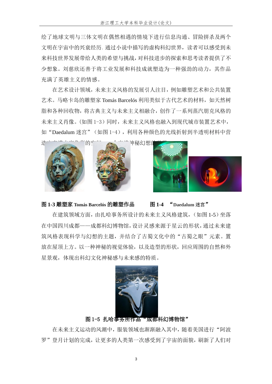 24年查重低服装服饰设计-浅析未来主义风格在服装中的创新表现-最终稿正文定稿.doc_第9页