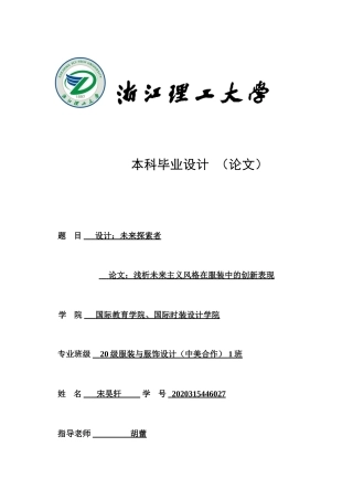 24年查重低服装服饰设计-浅析未来主义风格在服装中的创新表现-最终稿正文定稿.doc